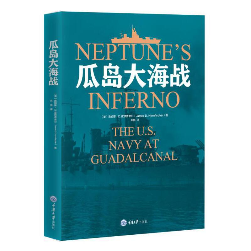 正版新书】瓜岛大海战朱强9787568936835