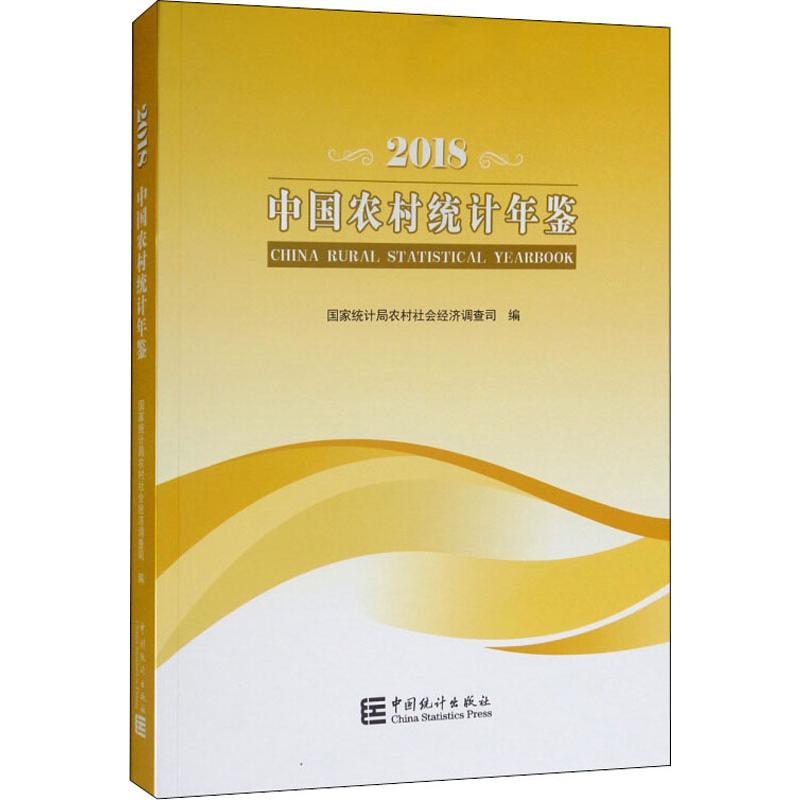 [M]中国农村统计年鉴 2018-9787503787782高清大图