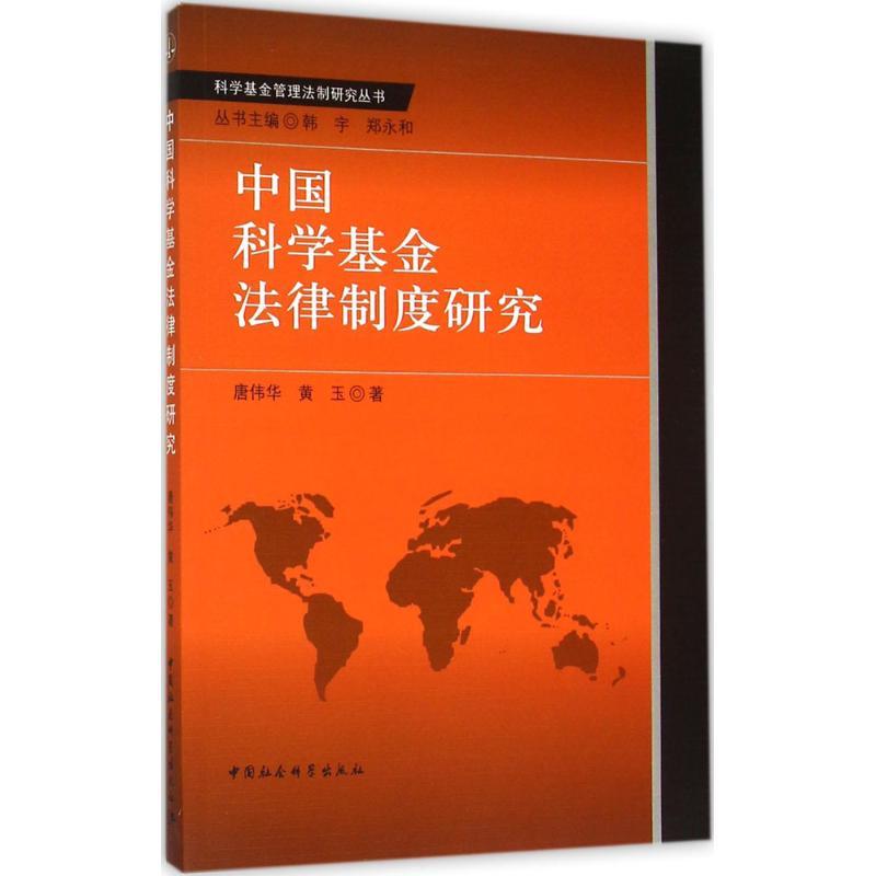 正版新书】中国科学基金法律制度研究唐伟华9787516171561