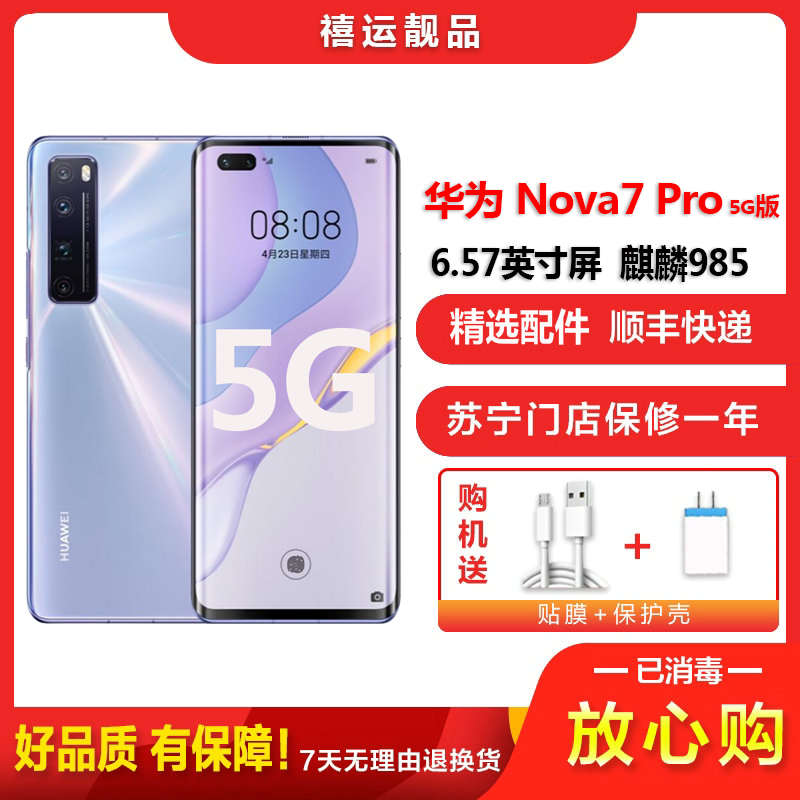 [二手8新]华为nova7 Pro 7号色 8G+128G全网通安卓手机6.57英寸曲面屏麒麟985双卡拍照娱乐5G手机