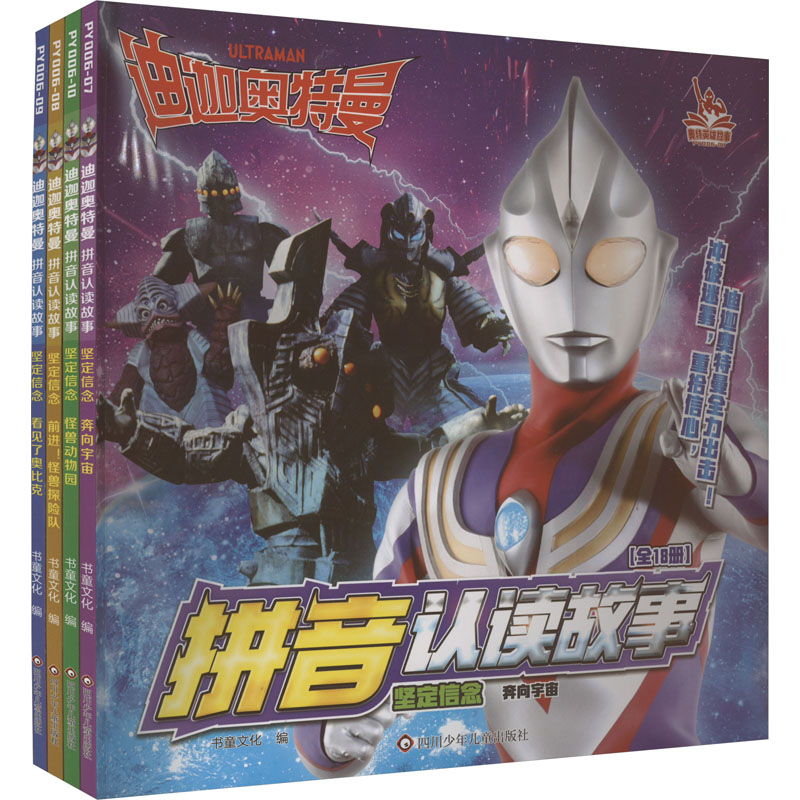 [M]迪迦奥特曼拼音认读故事 坚定信念(全4册)-9787572809323高清大图