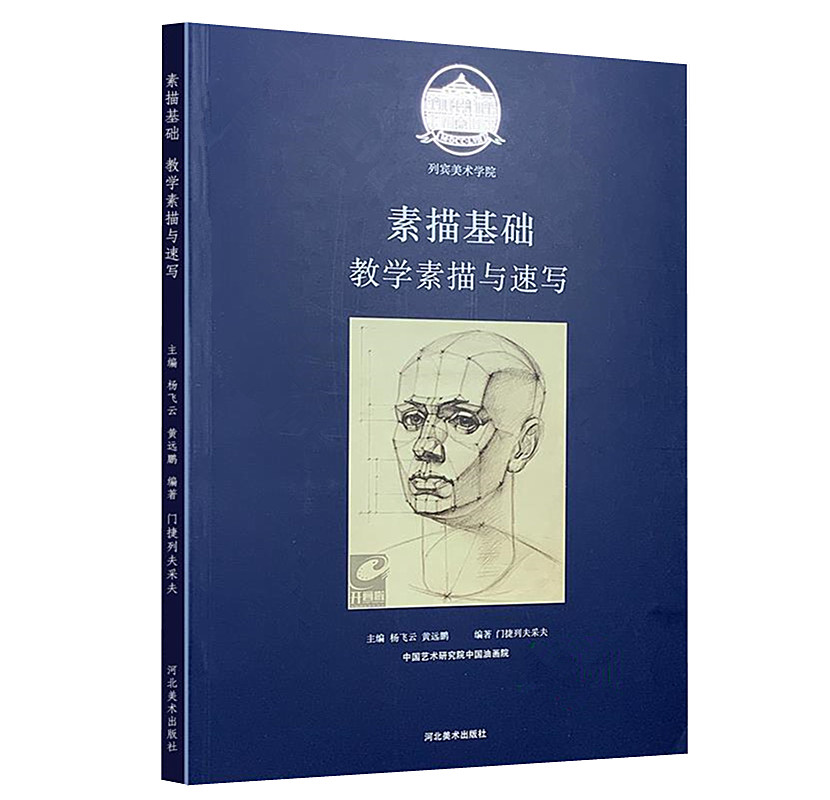 [正版图书]列宾美术学院 素描基础教学素描与速写素描基础入门教程素描头像临摹素描高级课程教学范本 素描肖像人体解剖结构素