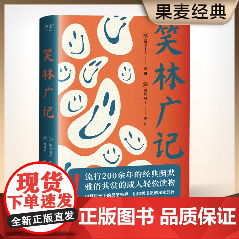 笑林广记图解正版完整版正版图书文白对照未删减 中国古代幽默笑话书 笑林广记 正版书 小学生 国学典藏书籍新旧版本封面随机高清大图