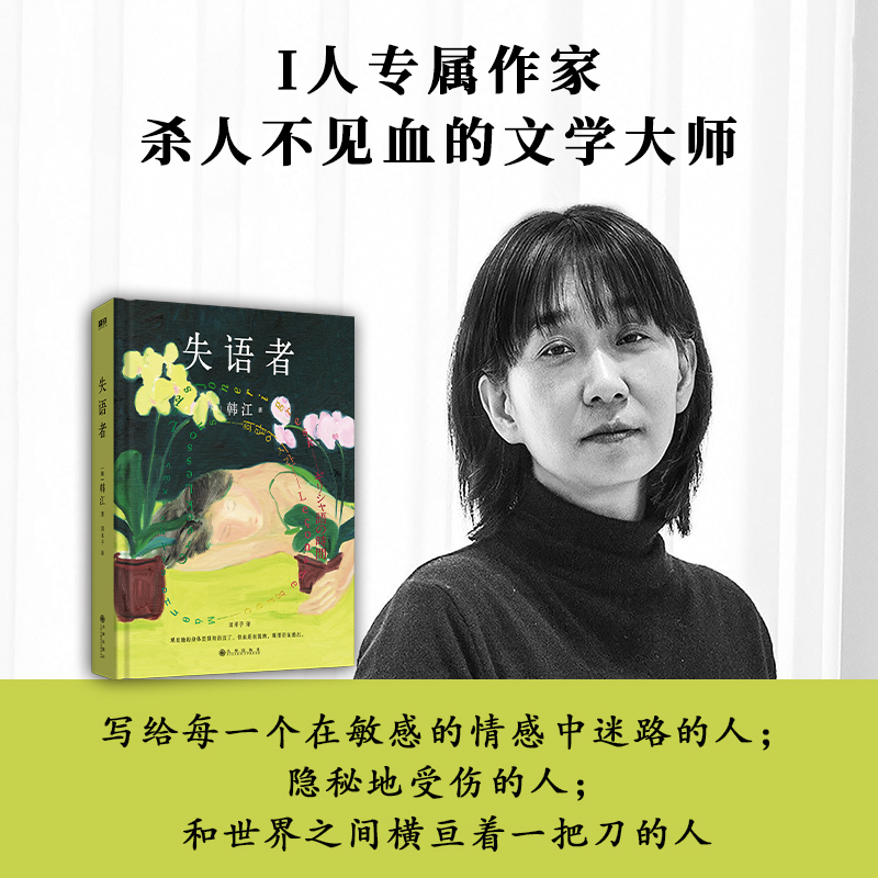 [正版]失语者 韩江 布克国际文学奖作品 素食者 白 植物妻子女性的时刻 基层女性请照顾我妈妈同类型书外国现当代文学小