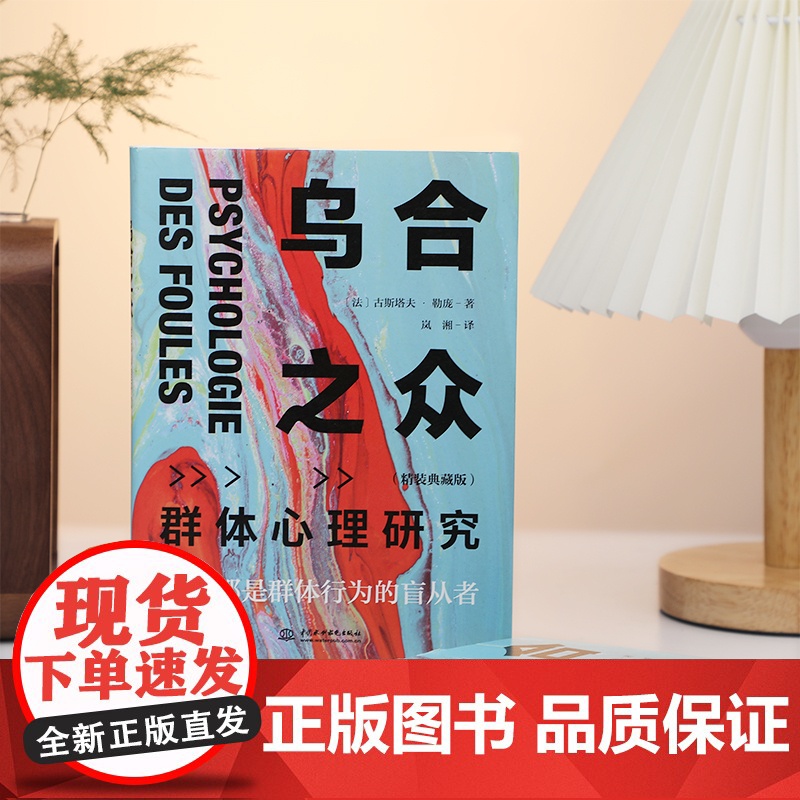 乌合之众 群体心理研究精装典藏版 大众心理研究 勒庞人际交往心理学书籍社会心理学研究入门基础书籍说话行为沟通生活书正版高清大图