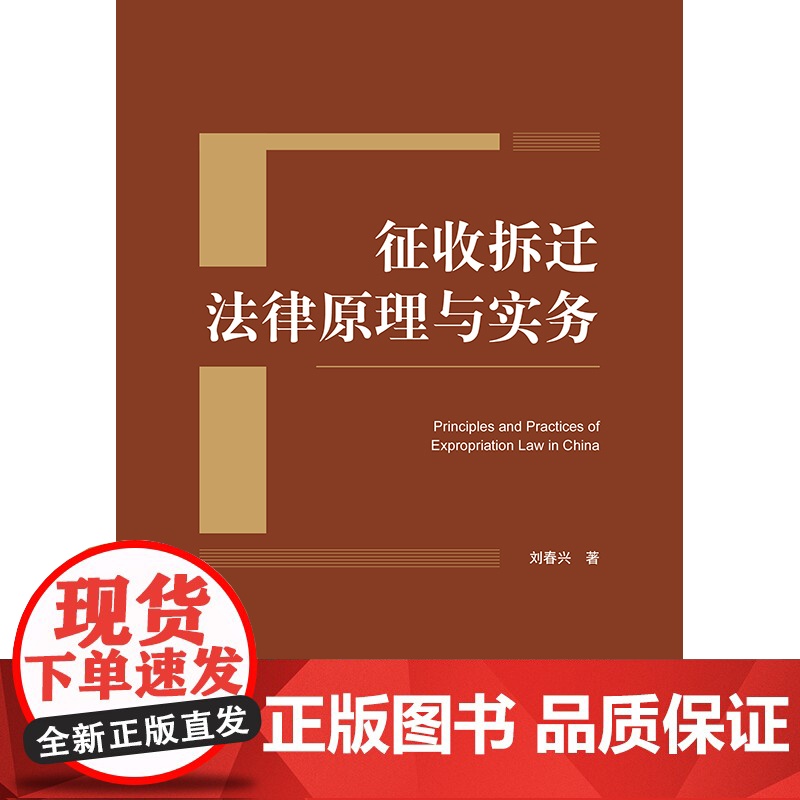 征收拆迁法律原理与实务 刘春兴著 法律出版社高清大图