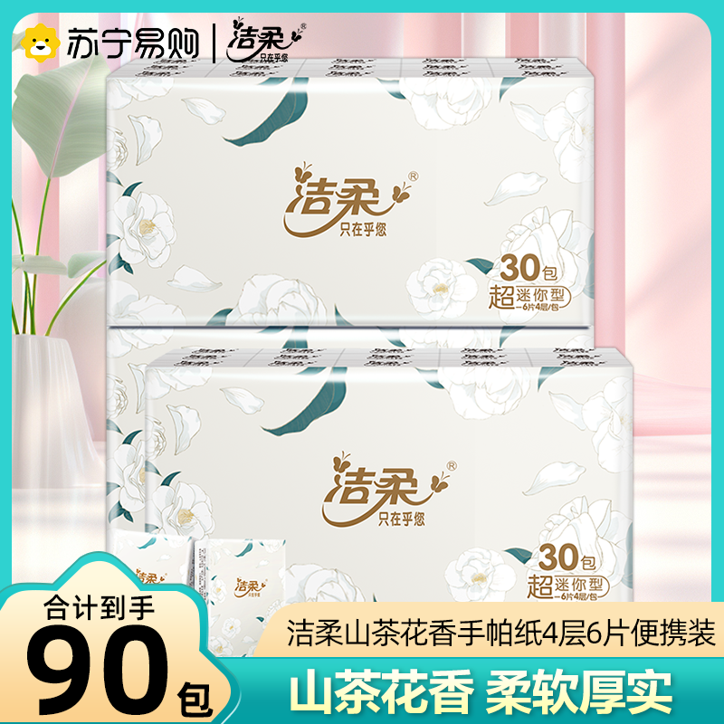 洁柔手帕纸山茶花香90包超迷你便携4层6片纸巾面巾实惠装高清大图