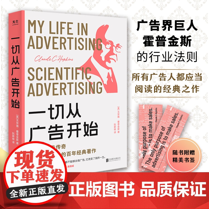 一切从广告开始 克劳德 霍普金斯 广告学人适读的百年经典著作 教科书级 金句标注 精品典藏 传媒营销 社科书籍 北京联合高清大图