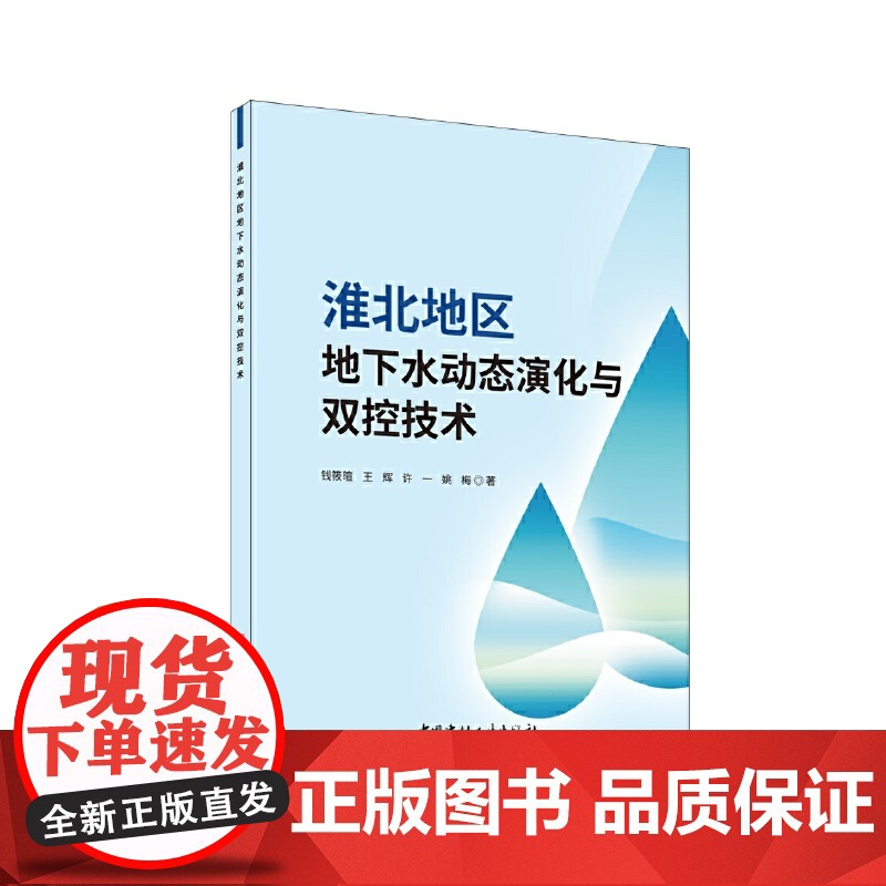 淮北地区地下水动态演化与双控技术.钱筱暄 王辉 许一 姚梅9787516041369高清大图