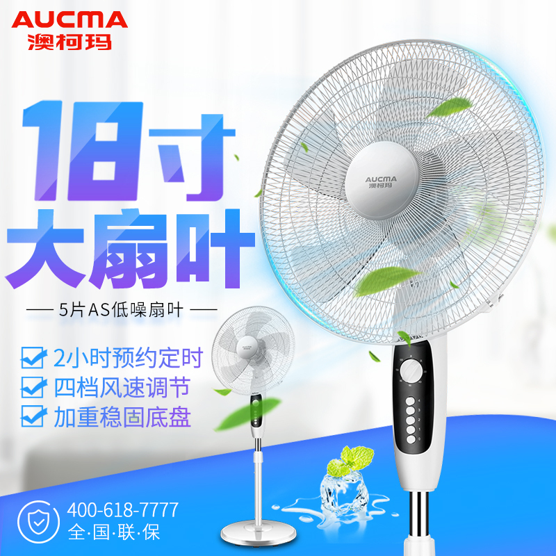 澳柯玛(AUCMA)电风扇FS-45N609 低噪大风 18寸AS大叶片 家用4档 工业扇5叶扇机械落地扇摇头扇空调伴侣