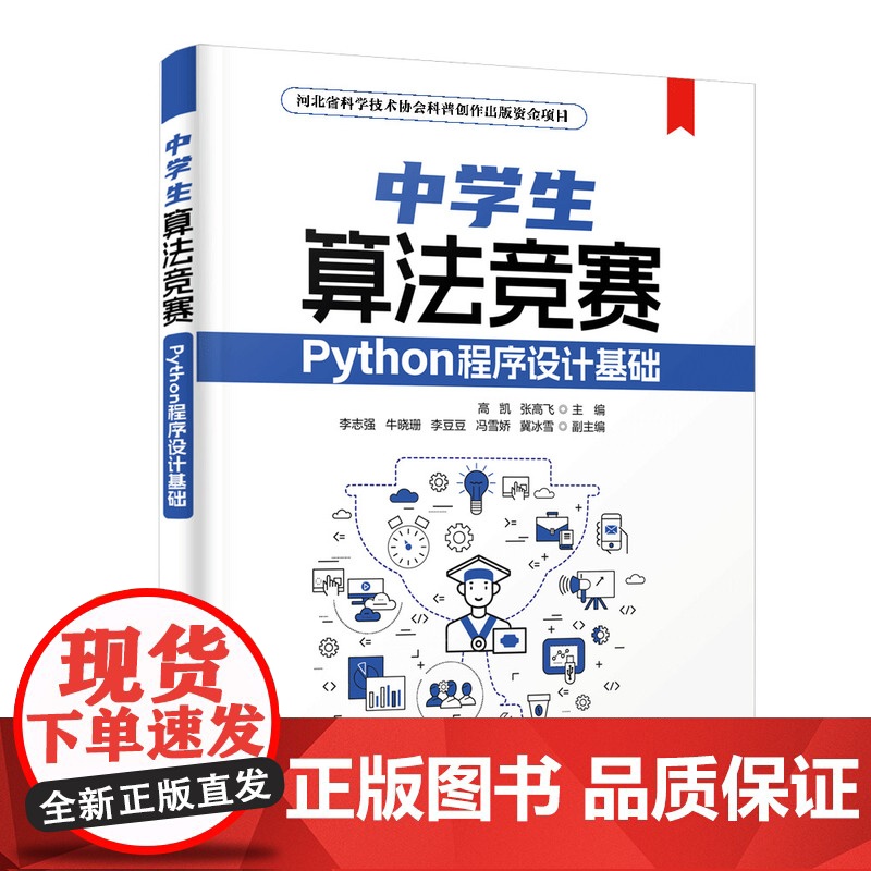 正版新书 中学生算法竞赛——Python程序设计基础 高凯 张高飞 清华大学出版社 软件工具 程序设计 教材高清大图