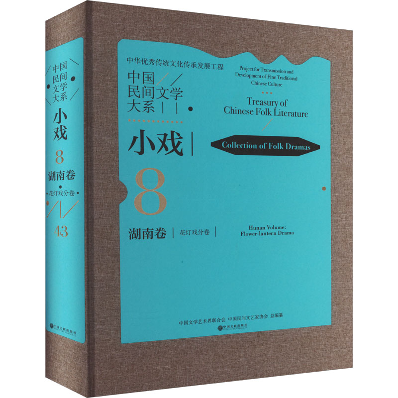 醉染图书中国民间文学大系 小戏 湖南卷 花灯戏分卷9787519052508高清大图