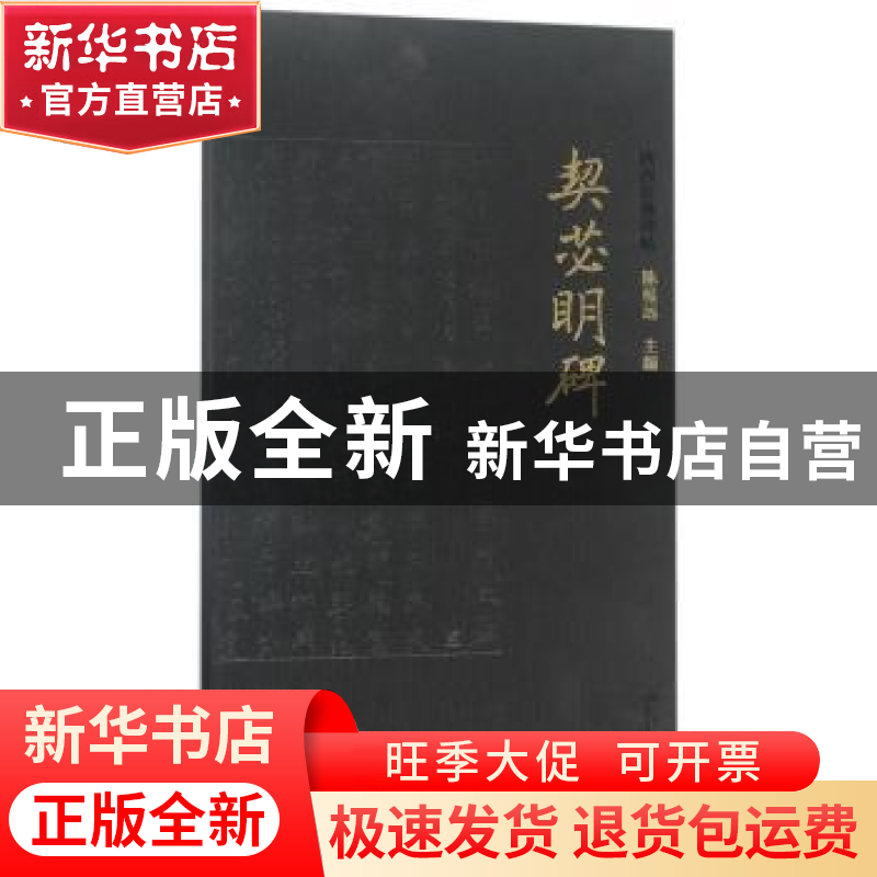 正版 契苾明碑 陈根远主编 西安出版社 9787554128961 书籍高清大图