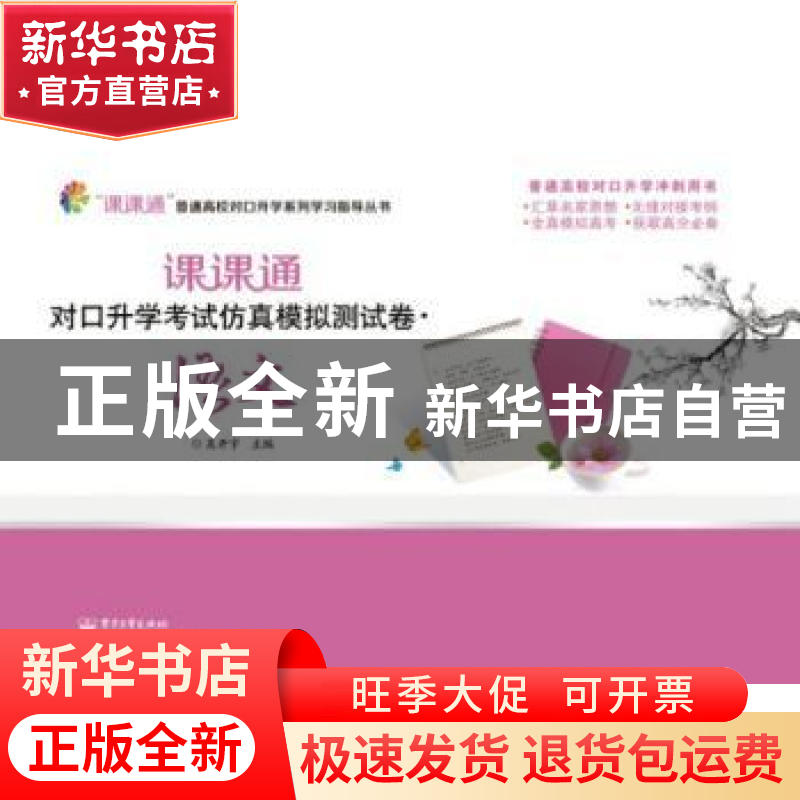 正版 课课通对口升学考试仿真模拟测试卷:语文 吴开宇主编 电子工高清大图