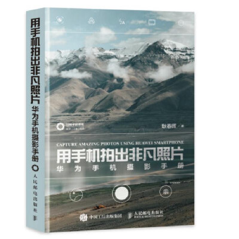 正版新书]用手机拍出非凡照片 华为手机摄影手册(摄影客出品)