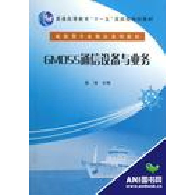 正版新书】GMDSS通信设备与业务陈放9787563221790