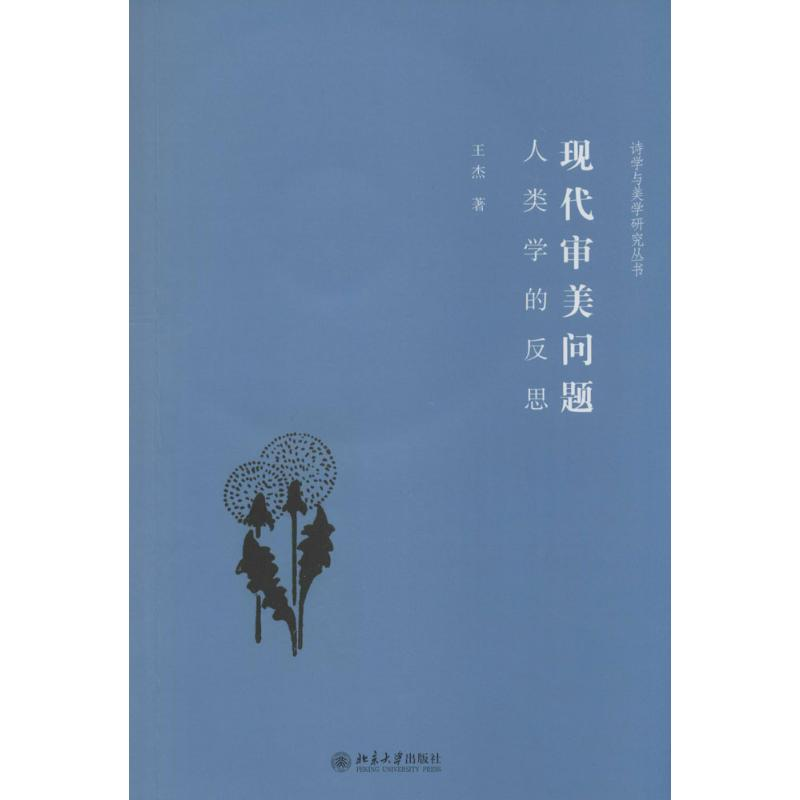 醉染图书现代审美问题9787301462