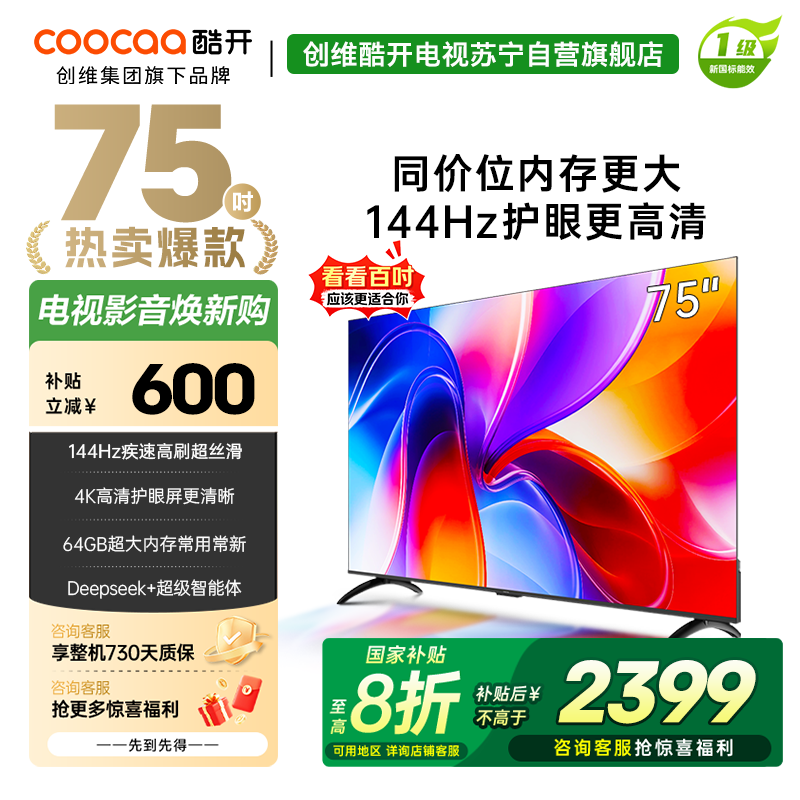 创维酷开K3 2025款 75英寸电视 一级能效 2+64GB 144Hz AI远场语音 液晶游戏电视 75P3F