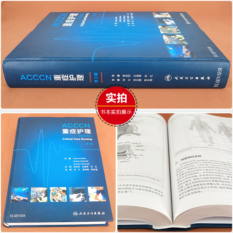 [正版] ACCCN重症护理第3版 主译李庆印 左选琴 孙红 急危重症护理学参考书 护士临床护理操作教程 人民卫生出版社高清大图