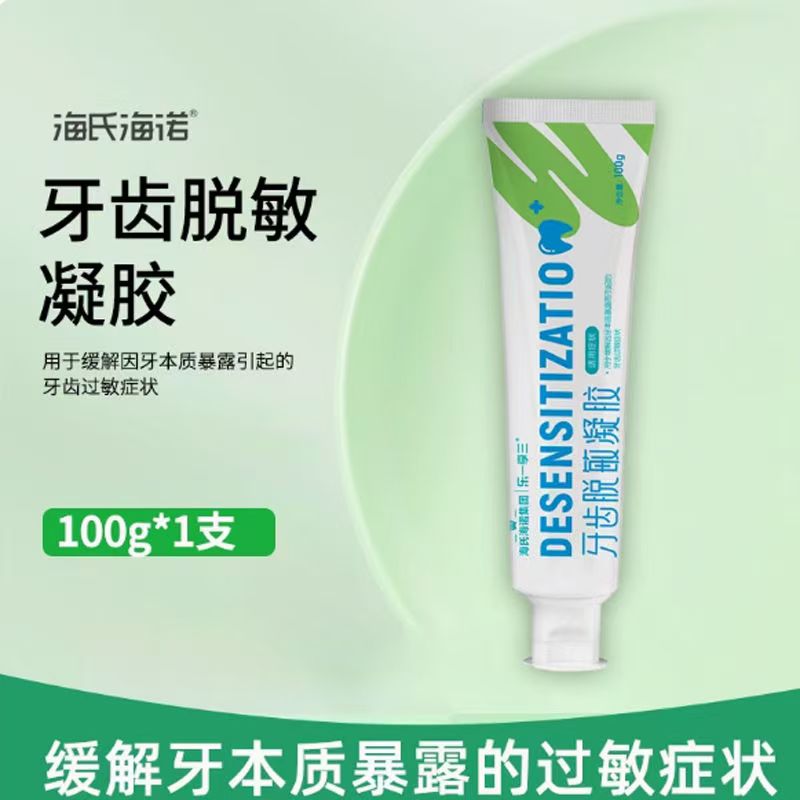 海氏海诺 牙齿脱敏凝胶100g 医用级抗敏牙膏牙周牙龈敏感护理含氟糊剂高清大图