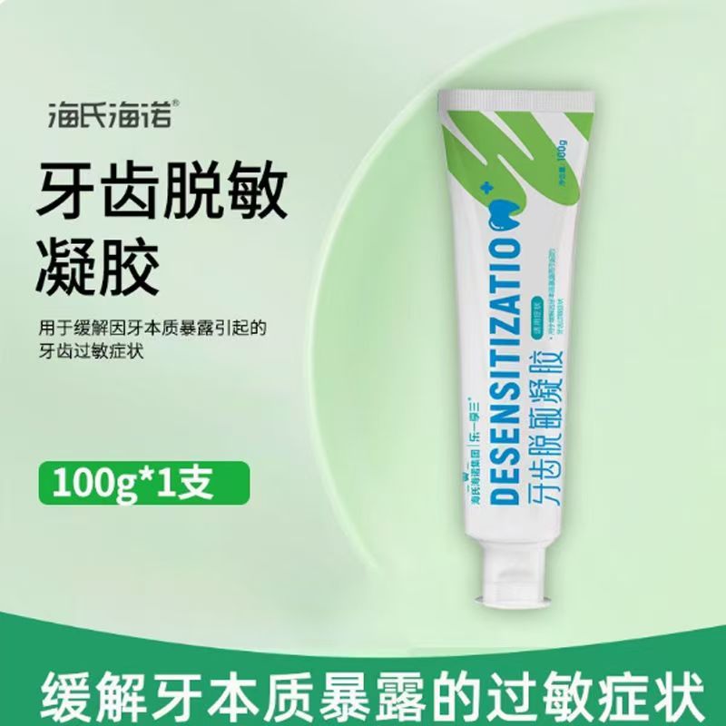 海氏海诺 牙齿脱敏凝胶100g 医用级抗敏牙膏牙周牙龈敏感护理含氟糊剂