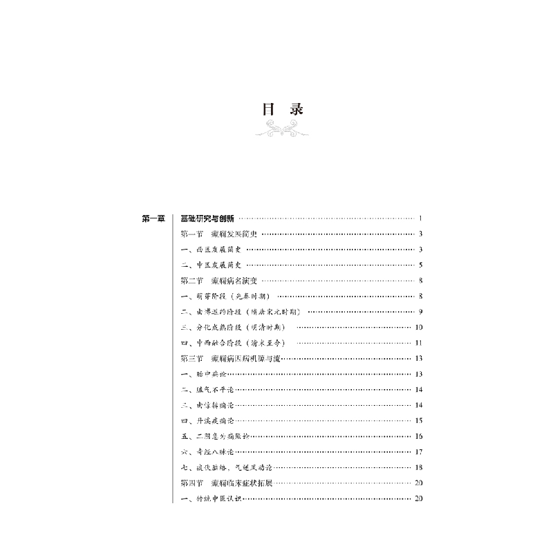 醉染图书马融论治小儿癫痫9787513270496高清大图
