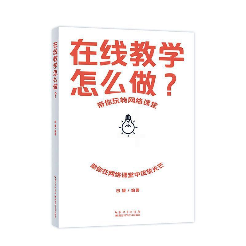 [醉染正版]在线教学怎么做?田媛 社会科学书籍高清大图