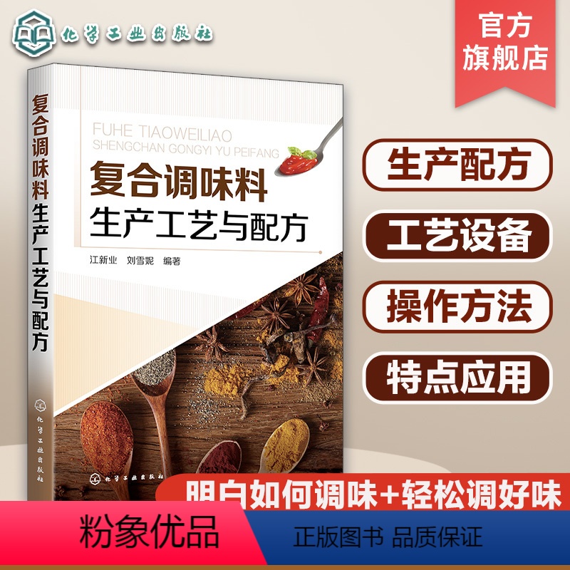 【正版】 复合调味料生产工艺与配方 汤料酱料火锅底料烧烤食品炸制食品方便食品餐饮菜品复合调味料工艺配方复合调味料原辅料