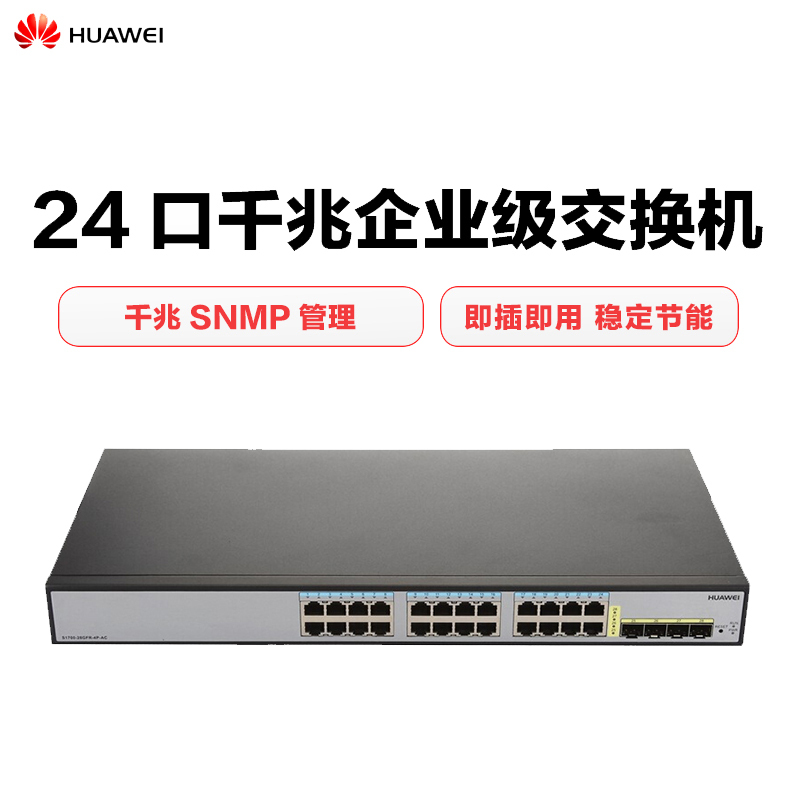 华为(HUAWEI)S1700-28GFR-4P-AC 企业级24口千兆SNMP管理 交换机 优享服务