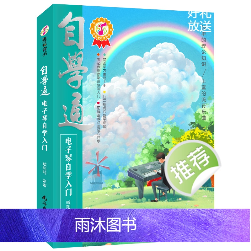 [正版]自学通电子琴自学入门如何学电子琴的书籍电子琴零基础自学教程流行歌曲简单电子琴成人初学者儿童乐谱书从零起步电子琴高清大图