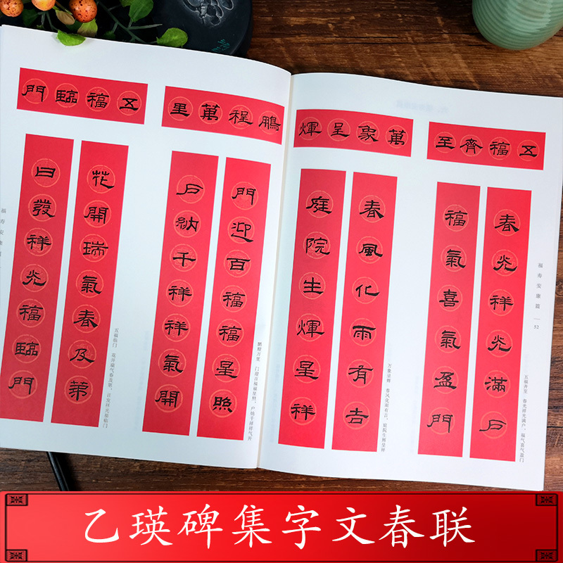 乙瑛碑集字春联 [正版]乙瑛碑集字春联 6大类120幅春节对联 原碑帖古帖隶书集字对联横幅 经典碑帖实用集字春联 乙瑛碑