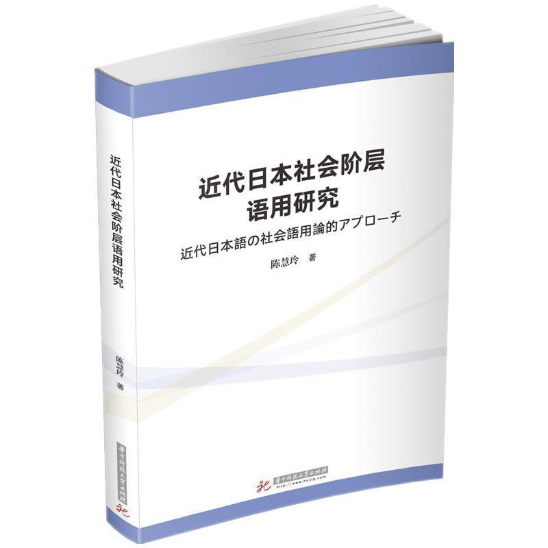 正版新书]近代日本社会阶层语用研究陈慧玲9787568067287图片