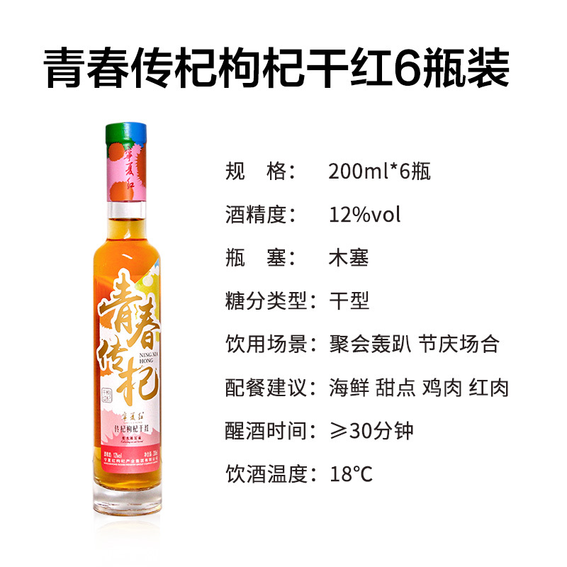 宁夏红 枸杞酒枸杞干红12度青春传杞200ml*6瓶枸杞果酒红酒低度女士男士自酿小酒甜酒