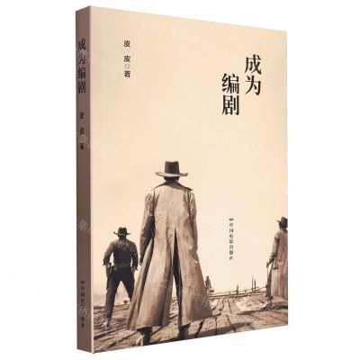 [N]成为编剧-9787106046538