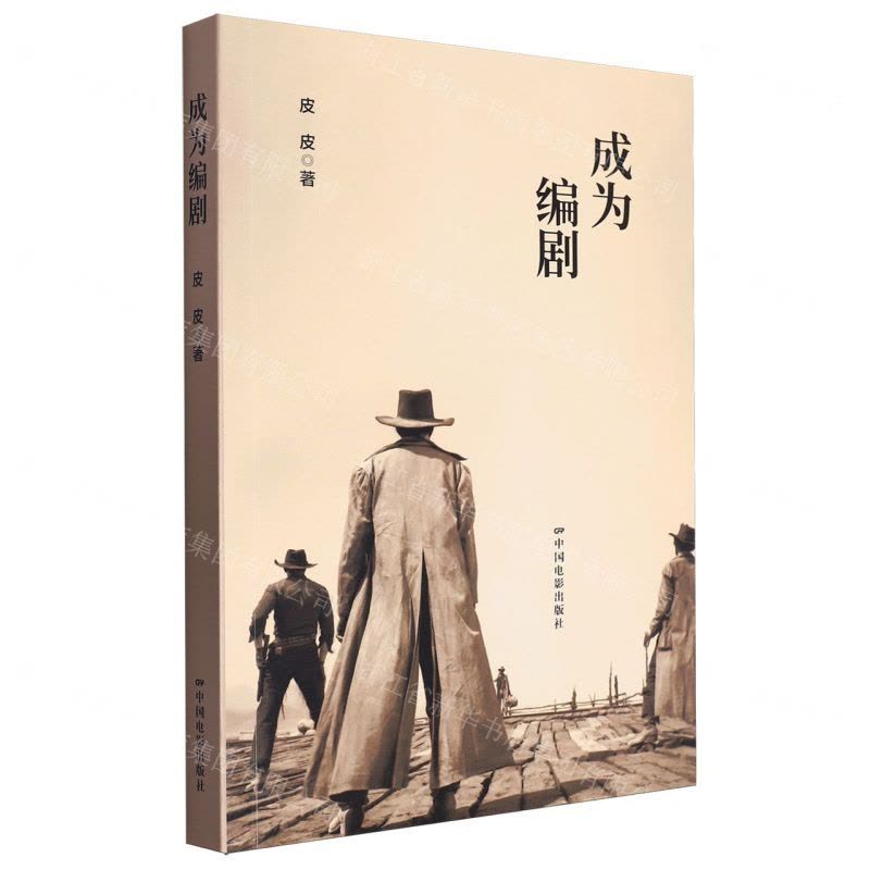 [N]成为编剧-9787106046538图片