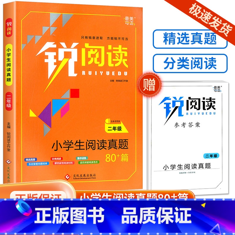 二年级 小学通用 [正版]锐阅读小学生阅读真题80篇一年级二年级三年级四年级五年级六年级阅读理解训练题人教版每日一练语文高清大图