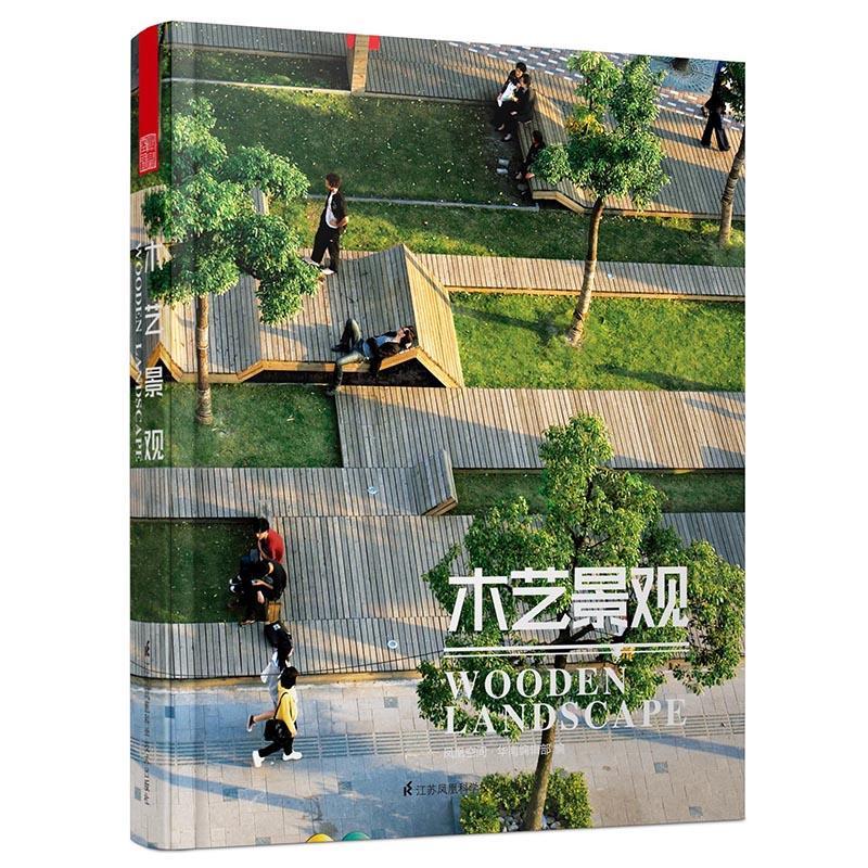 【正版图书】木艺景观 凤凰空间·华南辑 本制品应用景观设计 建筑书籍
