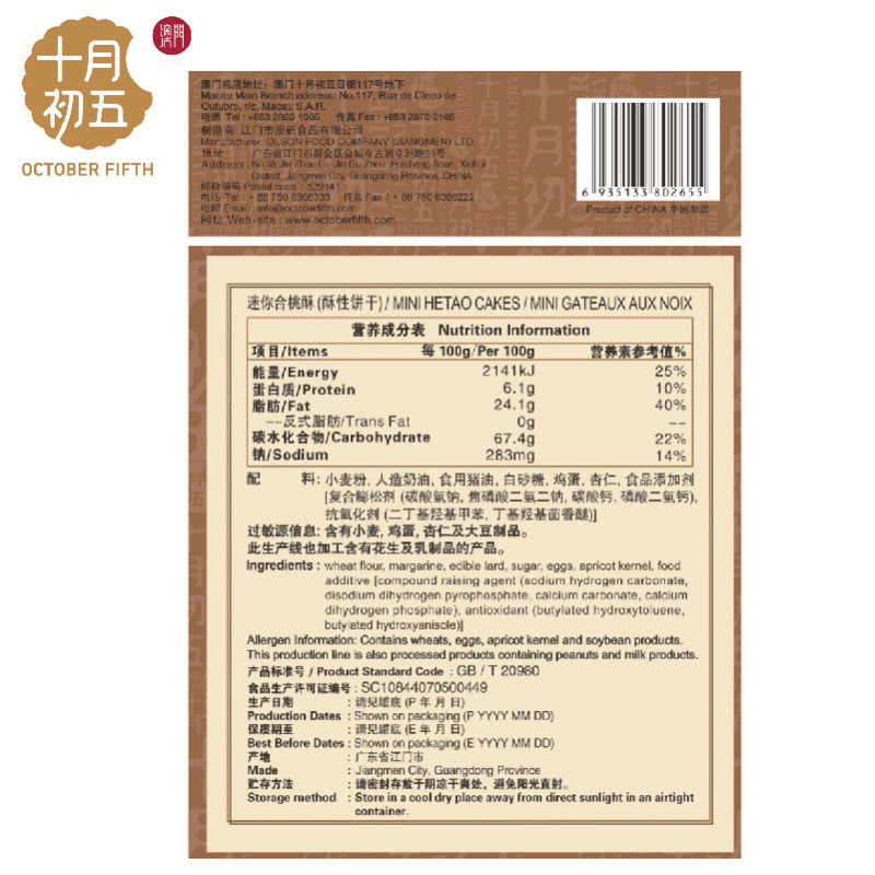 十月初五 (OCTOBER FIFTH)迷你合桃酥(方形纸巾罐)