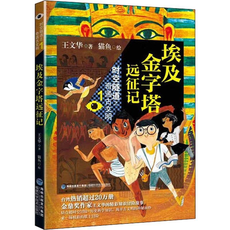 [M]埃及金字塔远征记-9787533558635高清大图