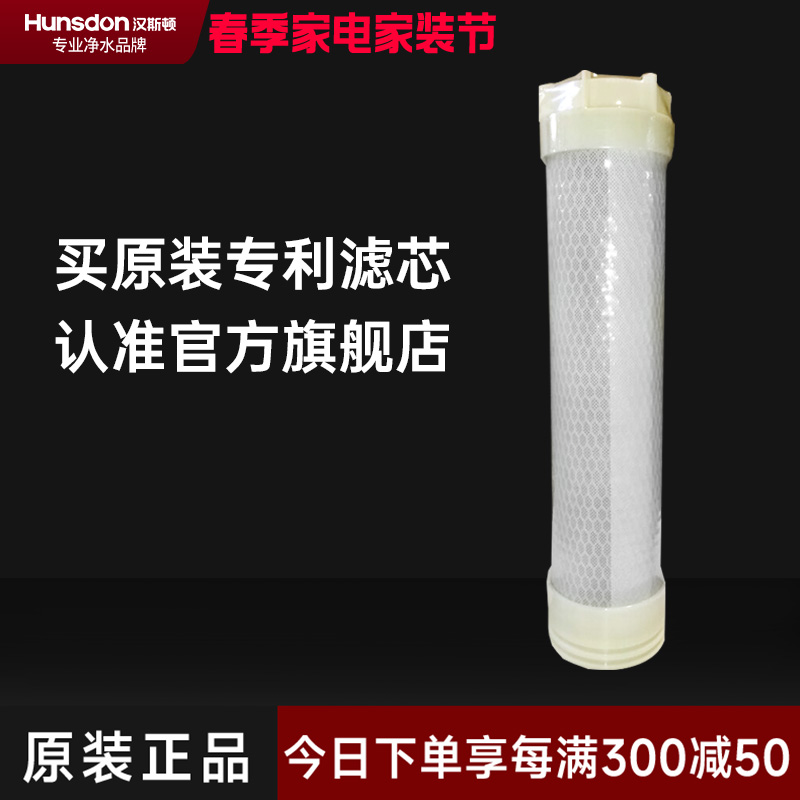 汉斯顿/Hunsdon净水器HSD-1200专用活性炭滤芯