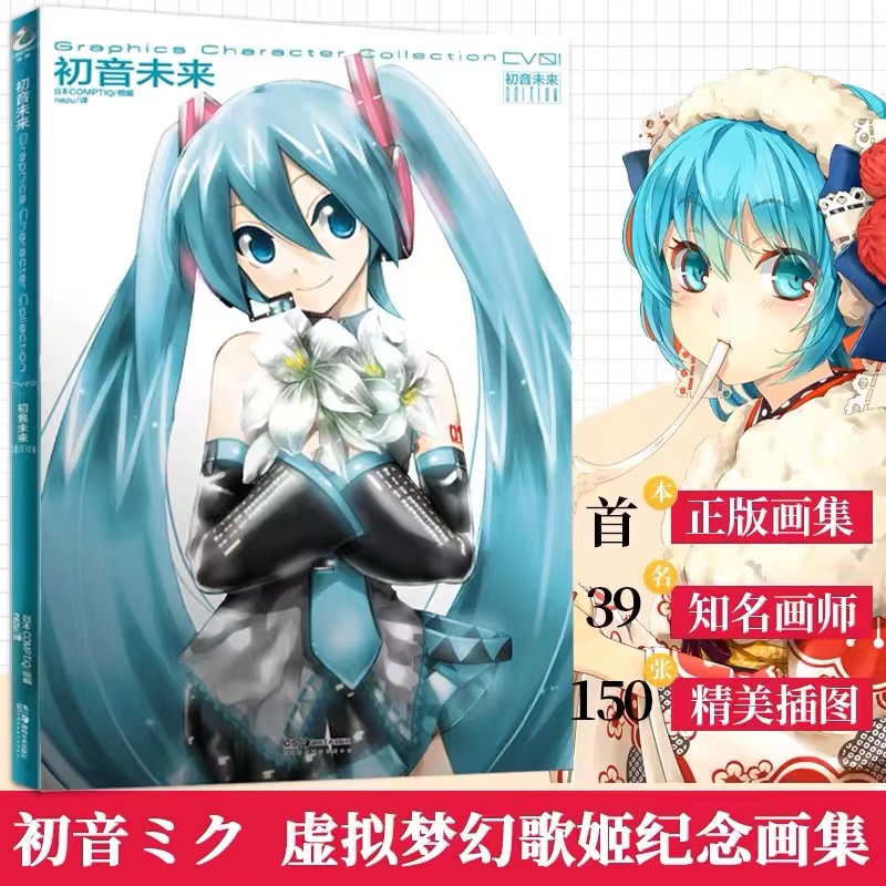 [正版]套装2册防损包装+赠彩绘自封袋初音未来画集+巡音流歌 日本COMPTIQ编 VOCALOID 简中人气二次元偶高清大图
