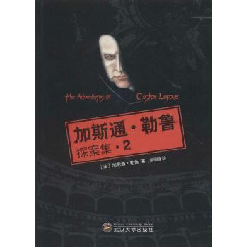 正版新书】加斯通·勒鲁探案集(2)加斯通·勒鲁9787307121690