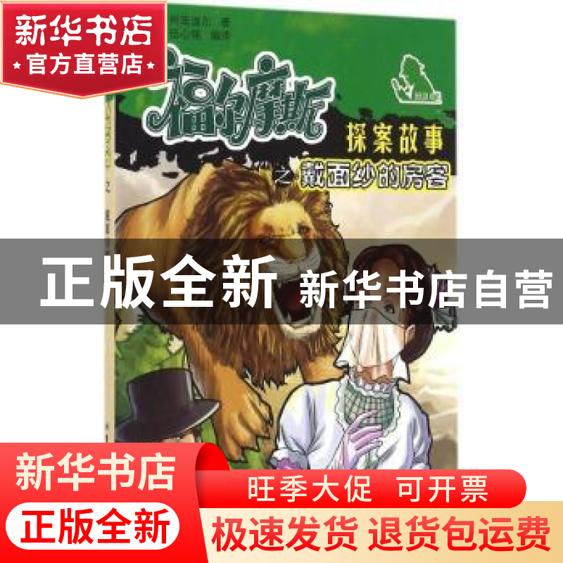 正版 福尔摩斯探案故事之戴面纱的房客 (英)柯南道尔著 北京工业高清大图