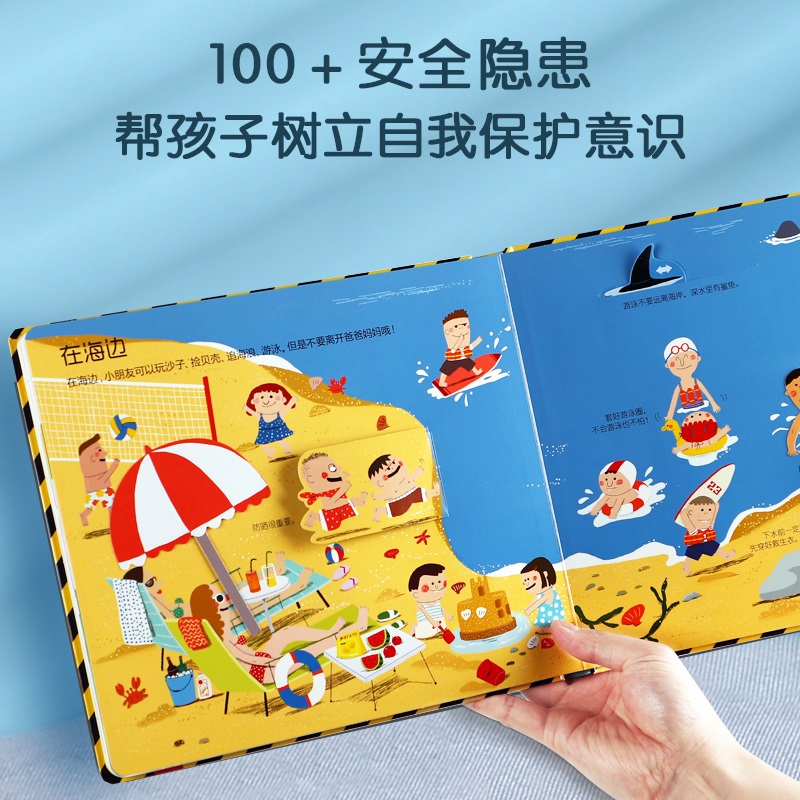 [醉染正版]安全常识互动游戏书婴幼儿童3d版立体翻翻书籍0-3-4-5-6周宝宝科普知识大全书生活常识百科好习惯培养早教高清大图