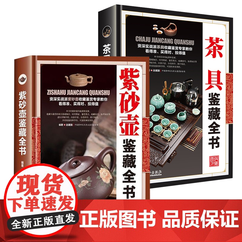 【2册】紫砂壶鉴赏全书+茶具鉴藏全书 书籍