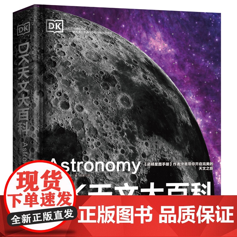 DK天文大百科 儿童青少年阅读揭秘宇宙星空 天文学的历史 天体物理学的兴起 宇宙的新认知 太空百科全书探秘科普类书籍宇高清大图