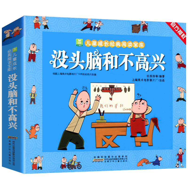 [推荐2册]没头脑和不高兴+小刺猬理发 [正版]没头脑和不高兴彩绘注音版全集一二年级上下册漫画完整版任溶溶系列儿童成长故高清大图