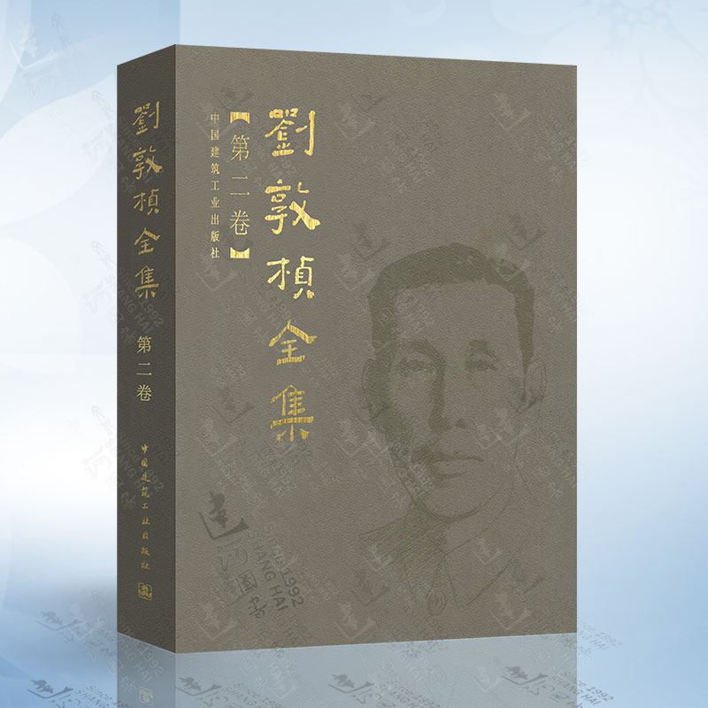 [正版]刘敦桢全集 第二卷 中国古代建筑历史理论 古建筑书籍 苏州古典园林建筑史 古建筑艺术设计 古建筑技术文献资料书籍高清大图