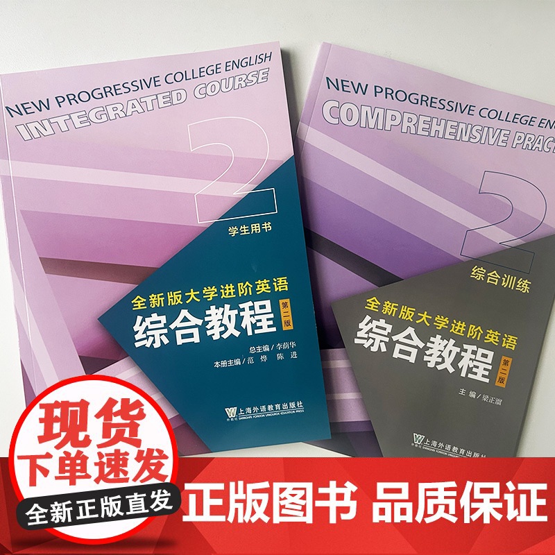 2023全新版大学进阶英语综合教程2学生用书+综合训练 音视频及数字课程2本套装 英语进阶综合教程李荫华 范烨 上海外语高清大图