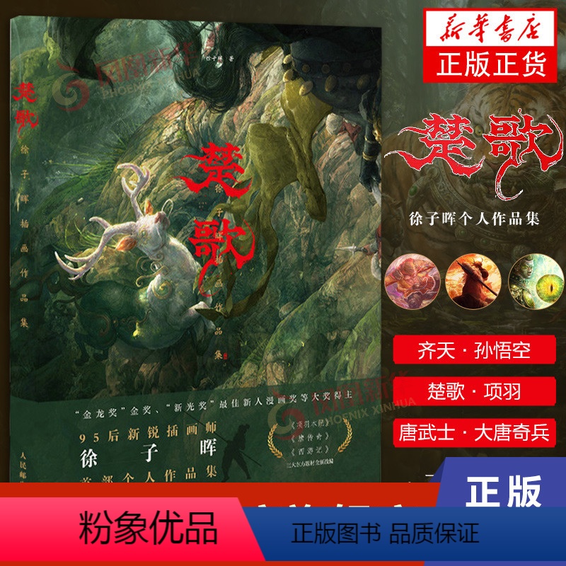 【正版】楚歌 徐子晖插画作品集 徐子晖个人作品集CG数字艺术原创插画集国潮艺术画册东方英雄题材项羽唐传奇西游记艺术设定